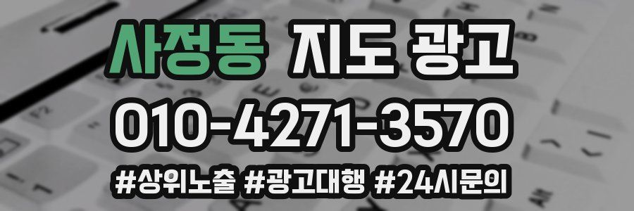 사정동 지도 광고