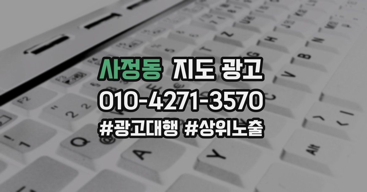사정동 지도 광고