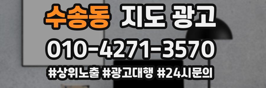 수송동 지도 광고