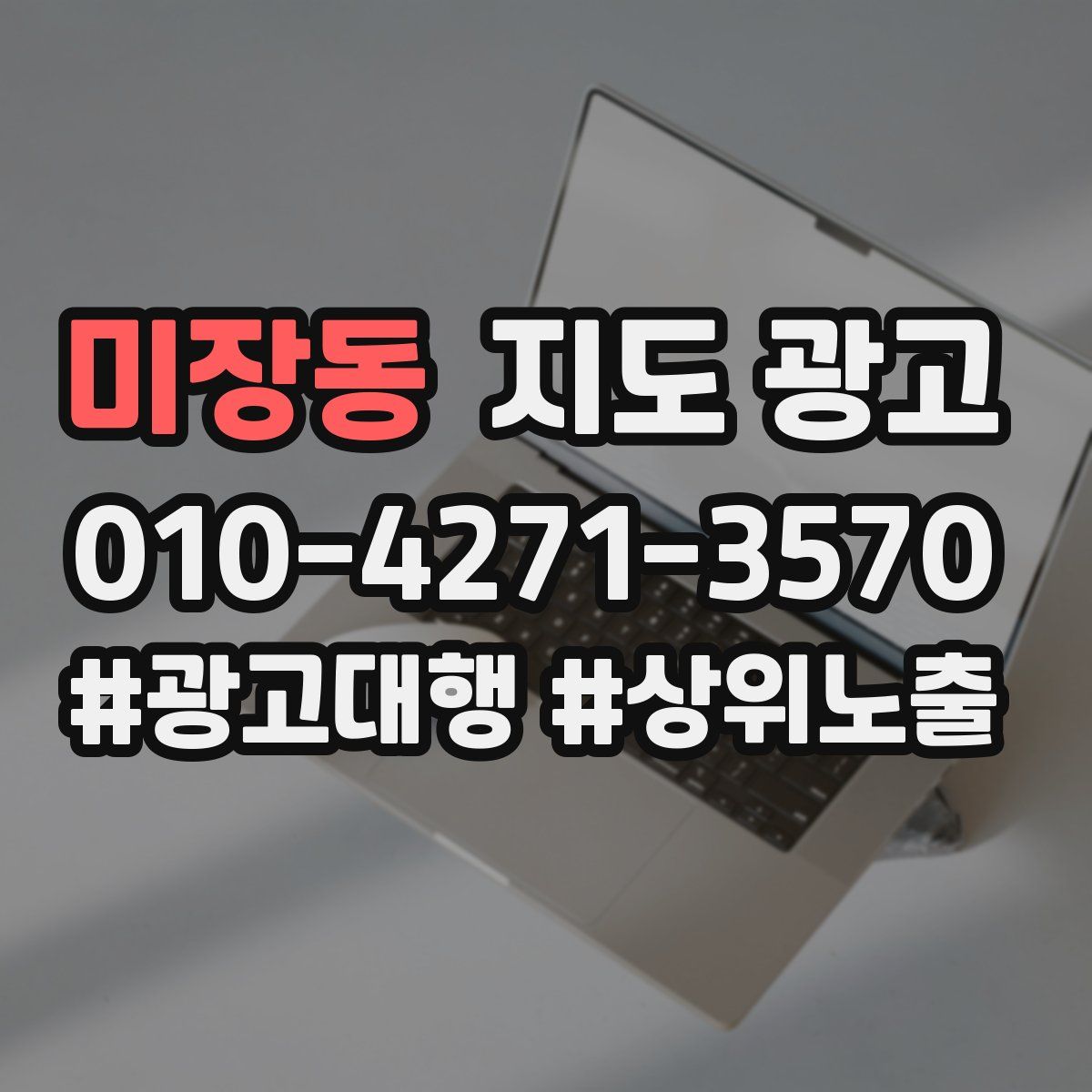 미장동 지도 광고