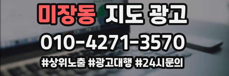 미장동 지도 광고