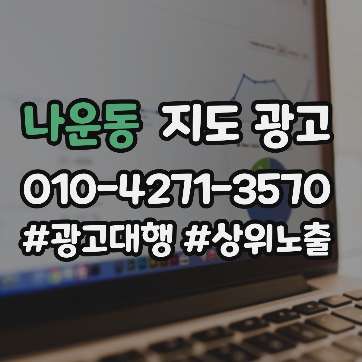 나운동 지도 광고