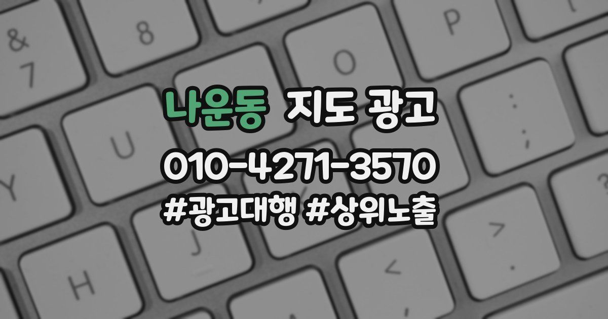 나운동 지도 광고