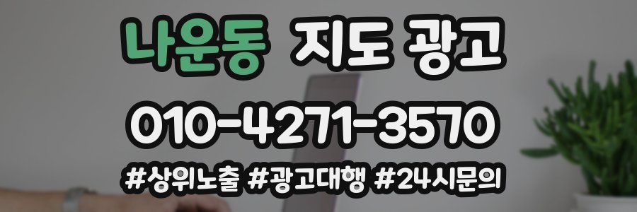 나운동 지도 광고