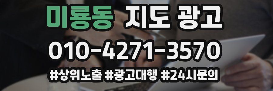 미룡동 지도 광고