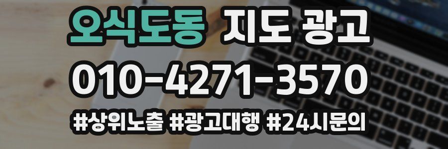 오식도동 지도 광고