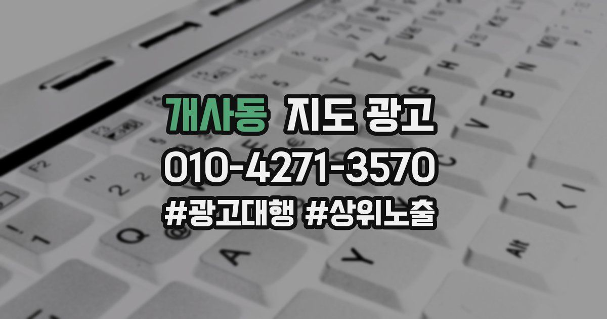 개사동 지도 광고