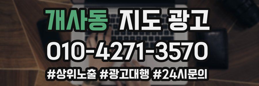 개사동 지도 광고