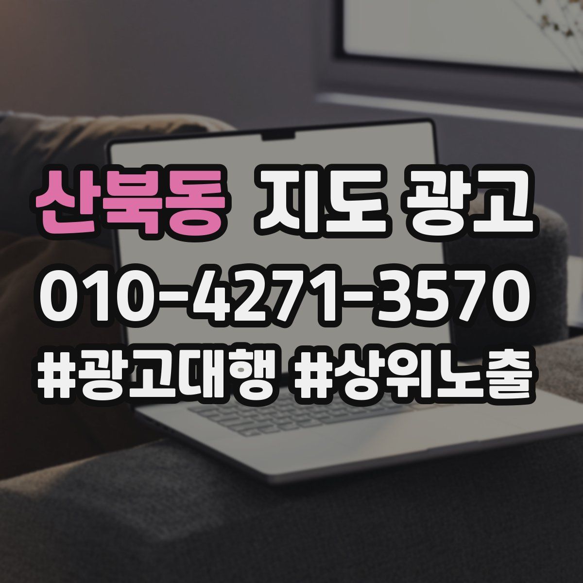 산북동 지도 광고