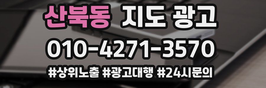 산북동 지도 광고