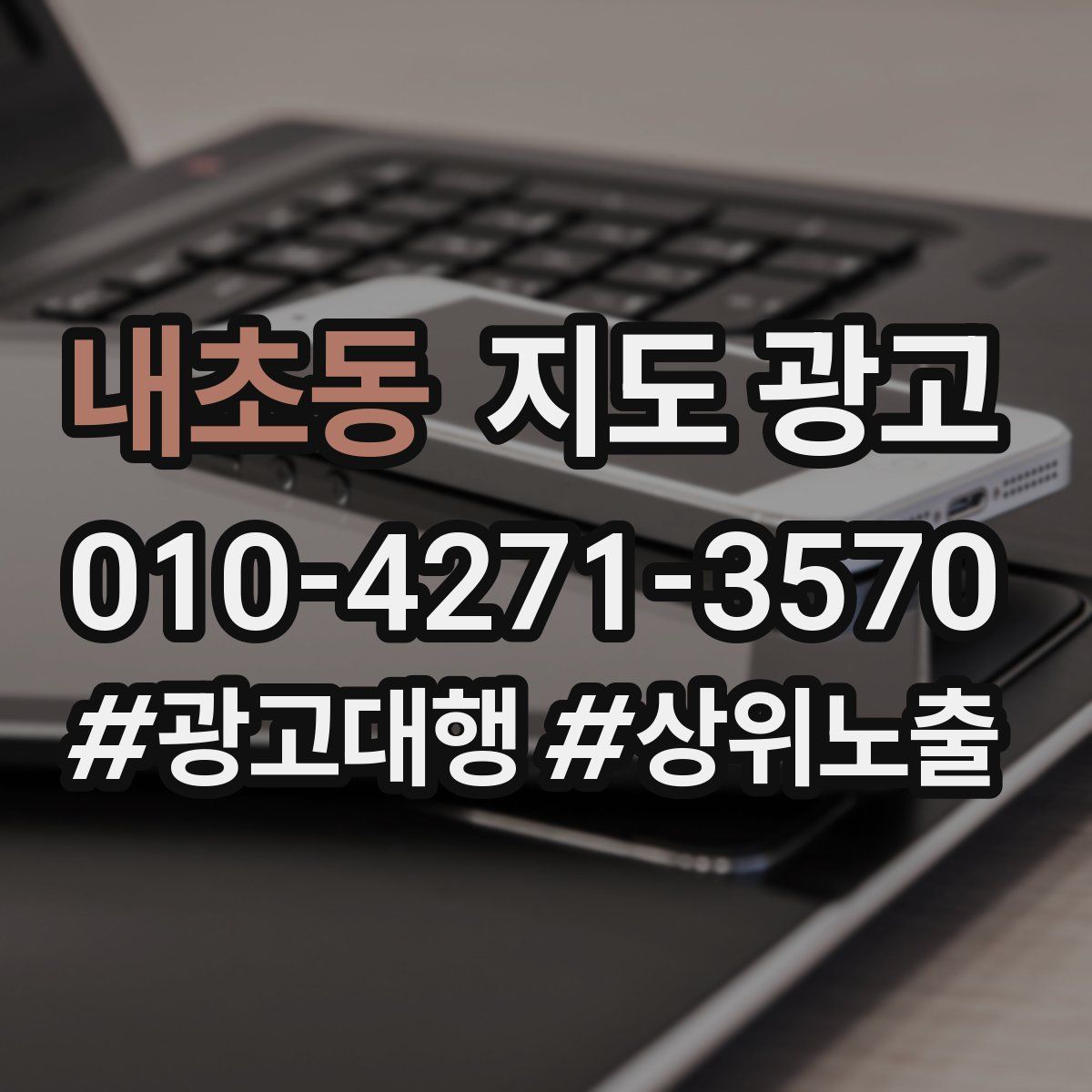 내초동 지도 광고