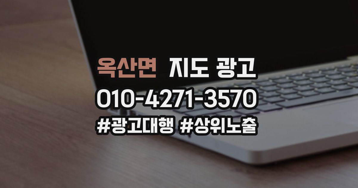 옥산면 지도 광고