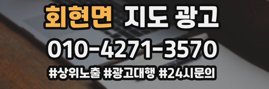 회현면 지도 광고