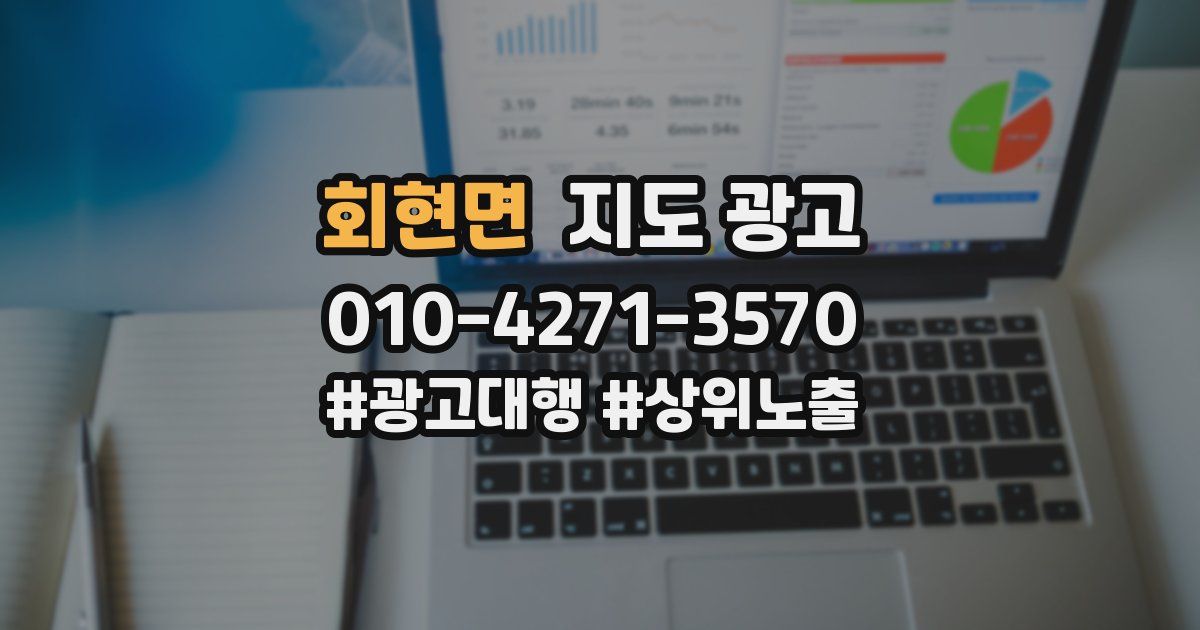 회현면 지도 광고