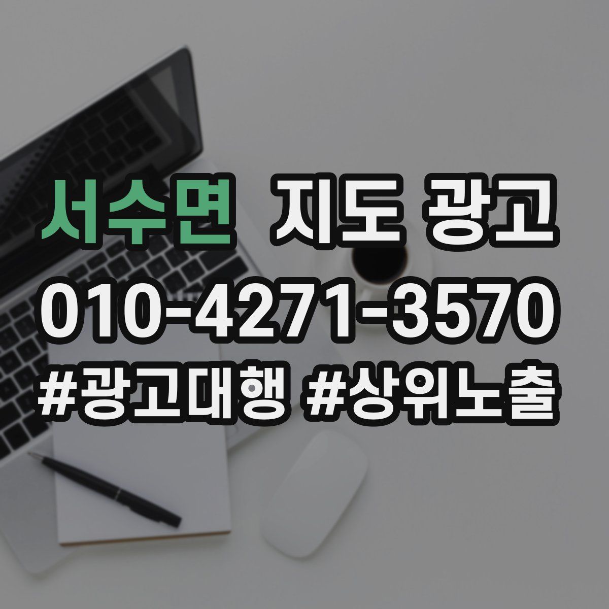 서수면 지도 광고
