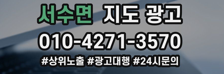 서수면 지도 광고