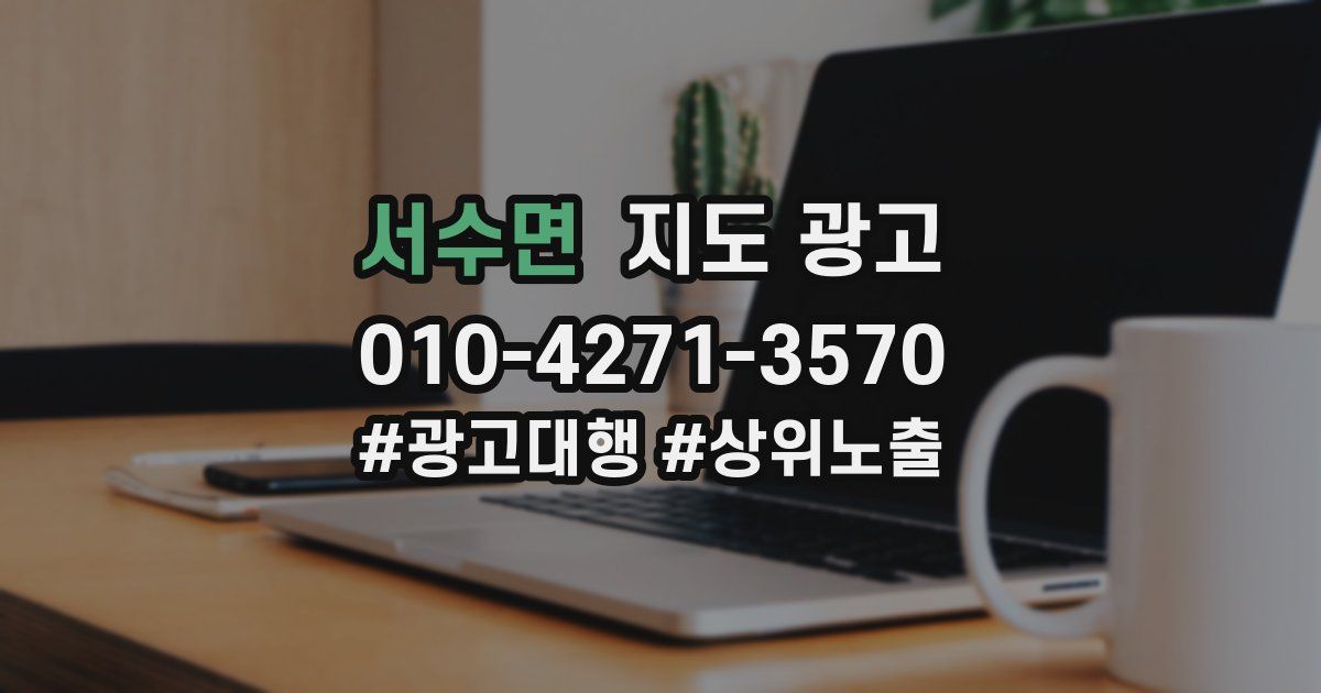 서수면 지도 광고