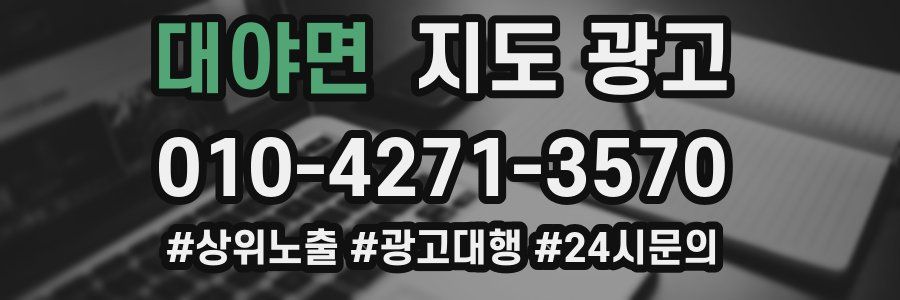 대야면 지도 광고