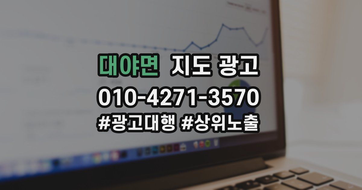 대야면 지도 광고