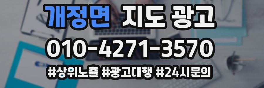 개정면 지도 광고