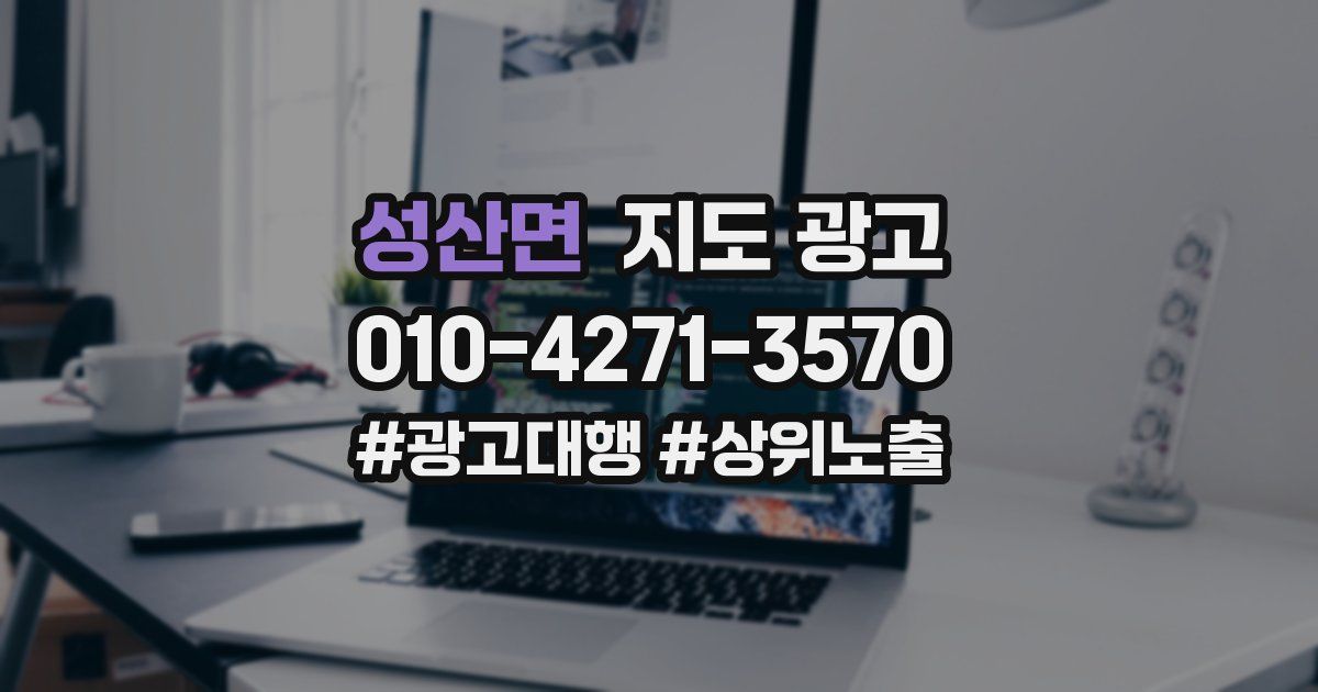 성산면 지도 광고