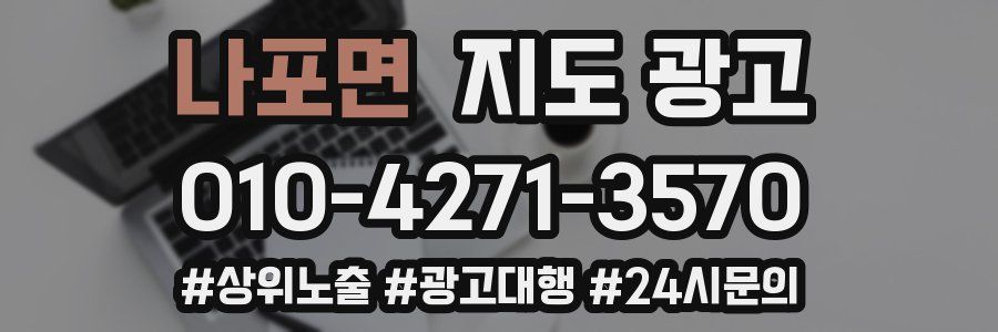 나포면 지도 광고