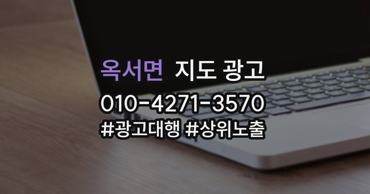 옥서면 지도 광고