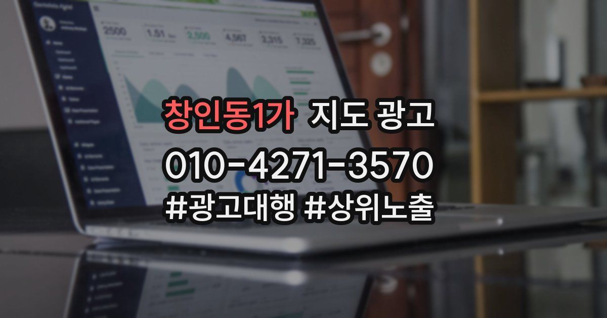 창인동1가 지도 광고