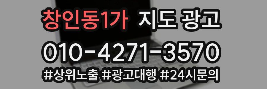 창인동1가 지도 광고