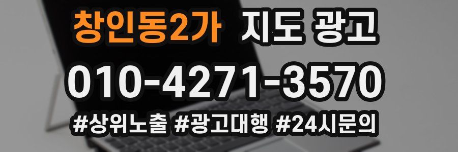 창인동2가 지도 광고