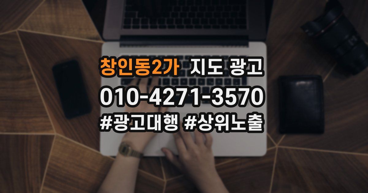 창인동2가 지도 광고