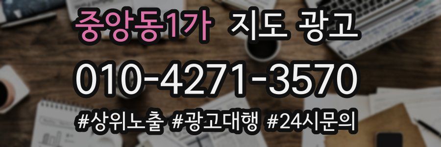 중앙동1가 지도 광고
