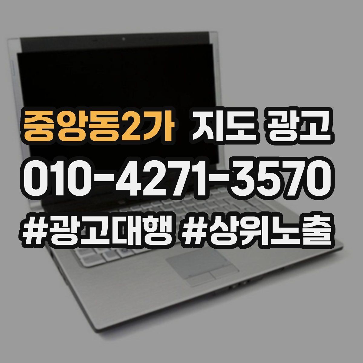 중앙동2가 지도 광고 가격 문의를 줄이는 설명문 구성