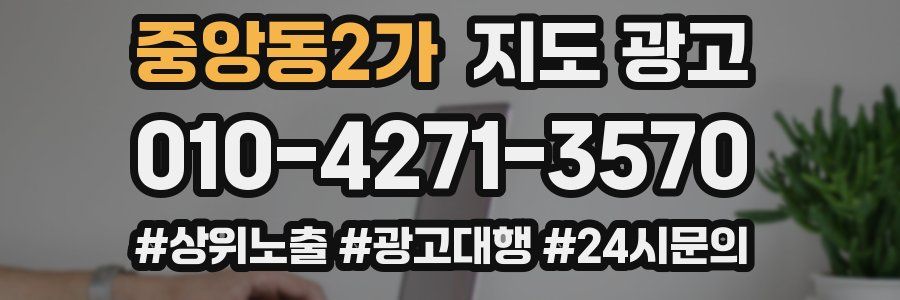 중앙동2가 지도 광고