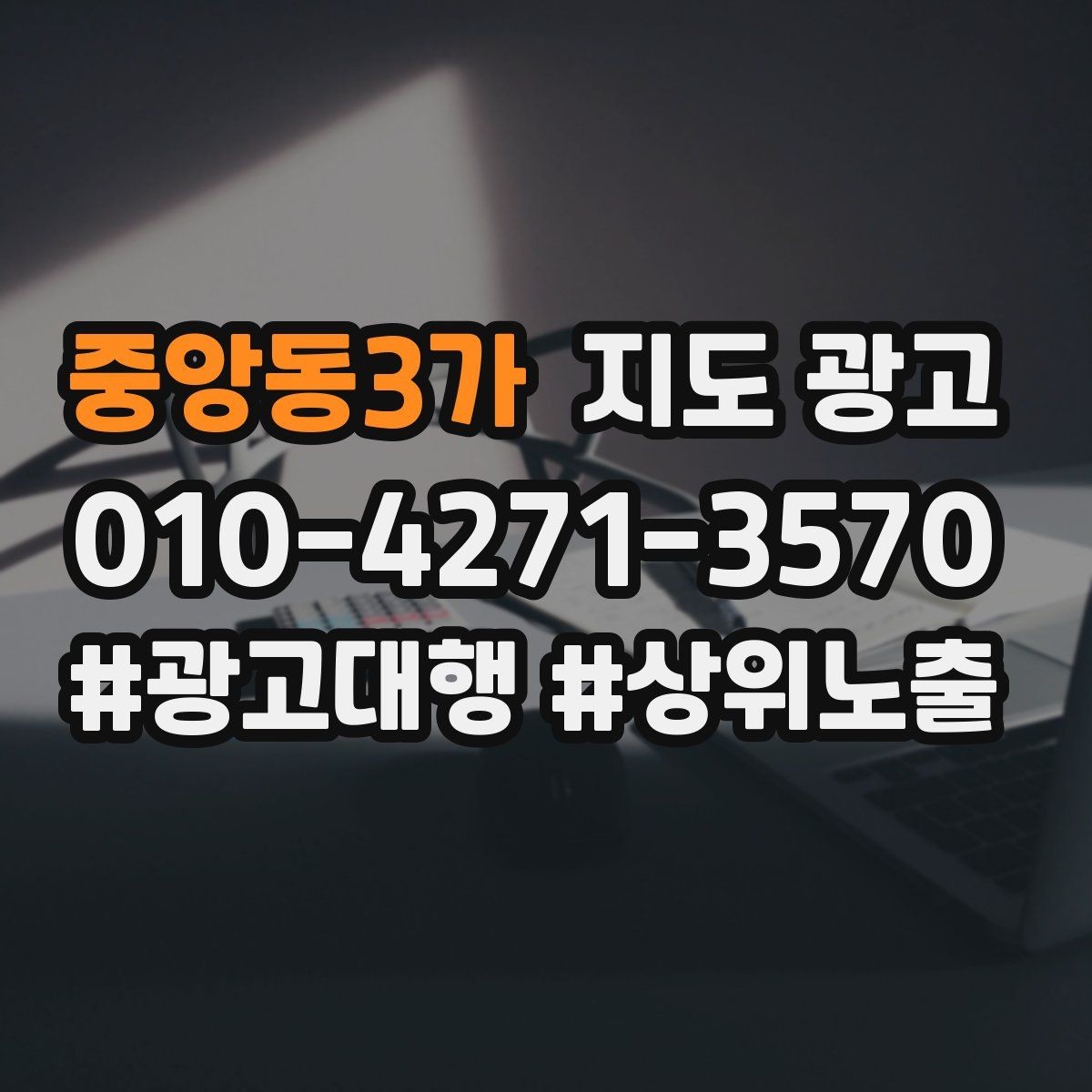 중앙동3가 지도 광고 시즌 메뉴시즌 서비스를 업데이트하는 타이밍