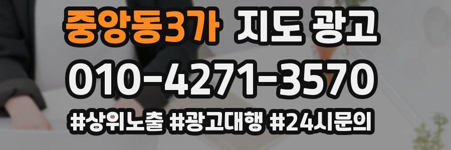 중앙동3가 지도 광고