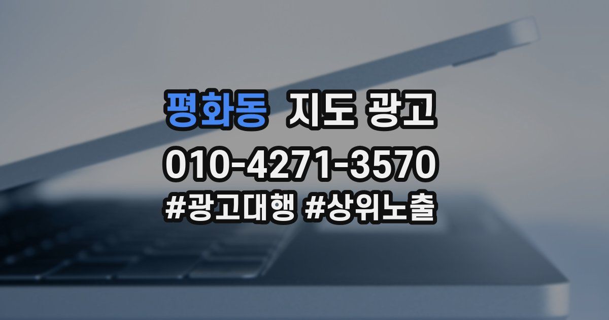 평화동 지도 광고