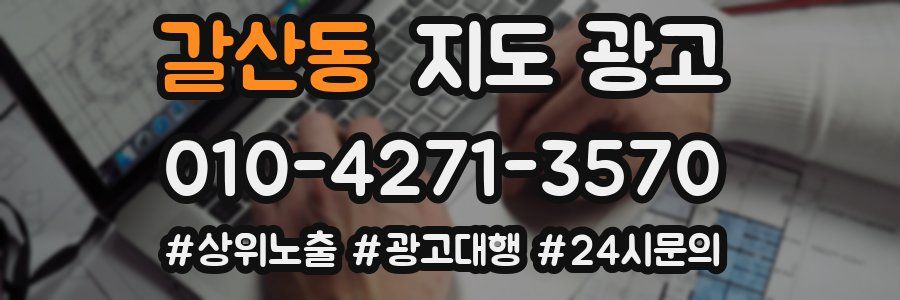 갈산동 지도 광고