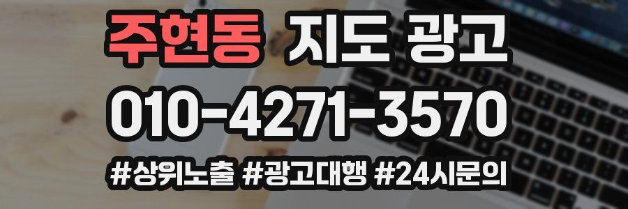 주현동 지도 광고