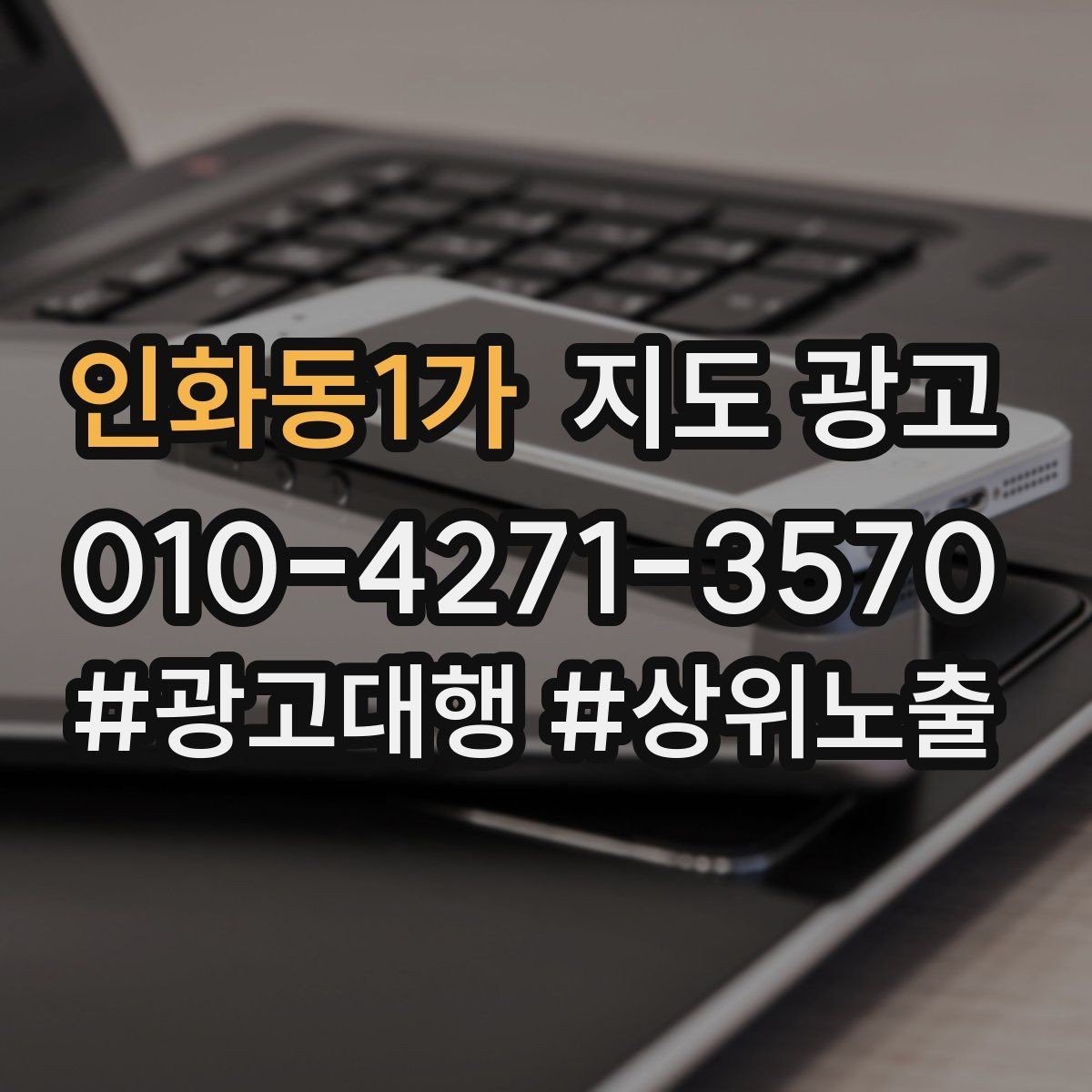 인화동1가 지도 광고 소개글을 고객 질문 순서로 바꾸는 실전 예시