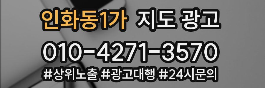 인화동1가 지도 광고