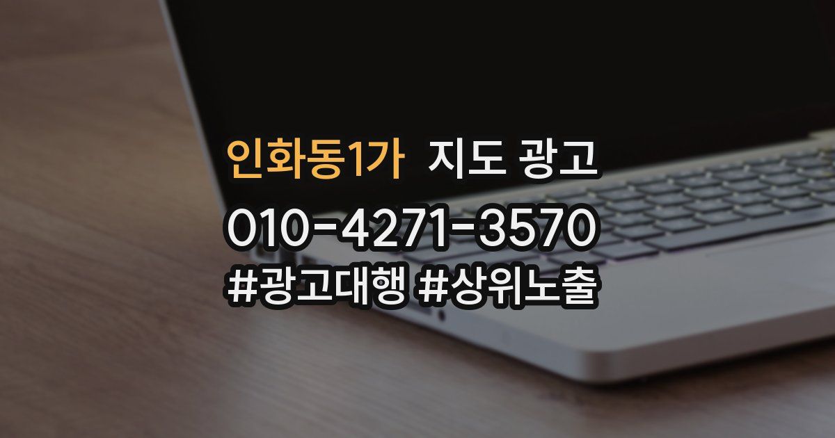 인화동1가 지도 광고
