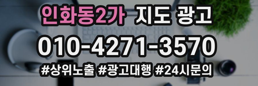 인화동2가 지도 광고