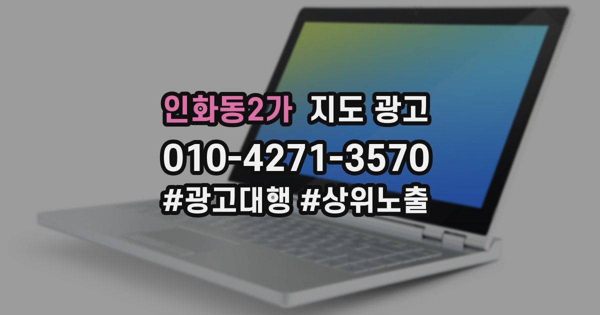 인화동2가 지도 광고