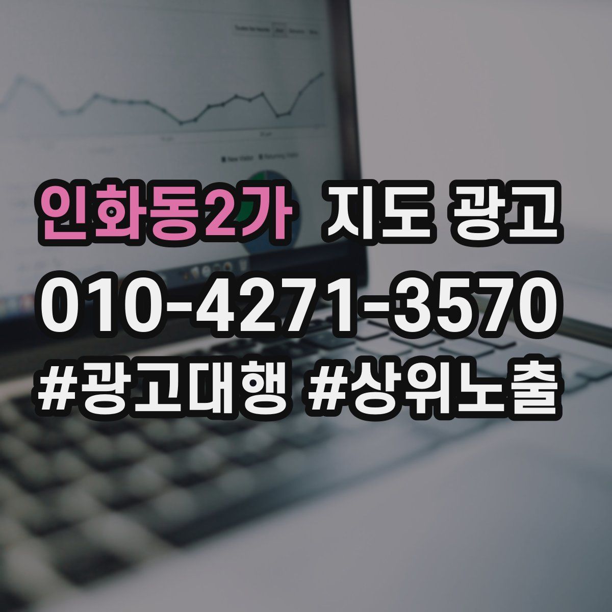 인화동2가 지도 광고