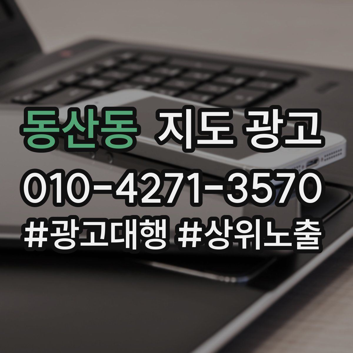 동산동 지도 광고
