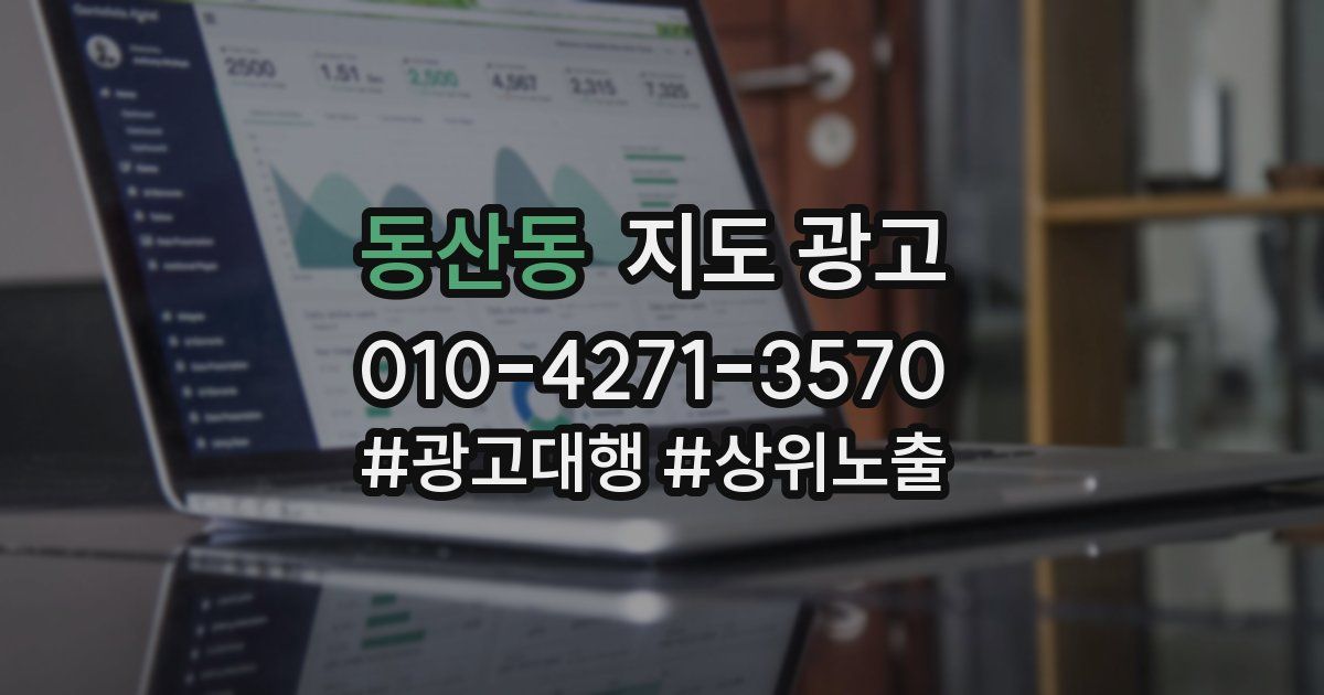 동산동 지도 광고