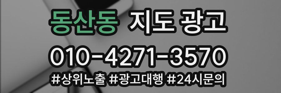 동산동 지도 광고