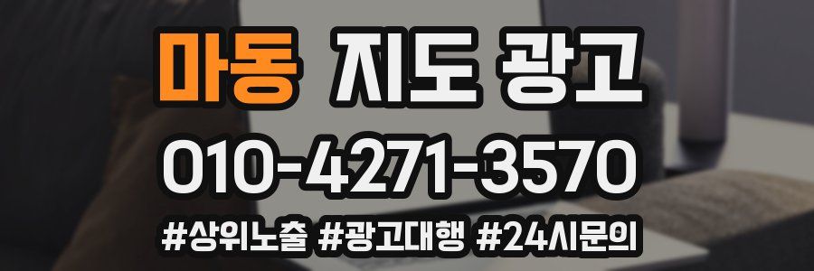 마동 지도 광고