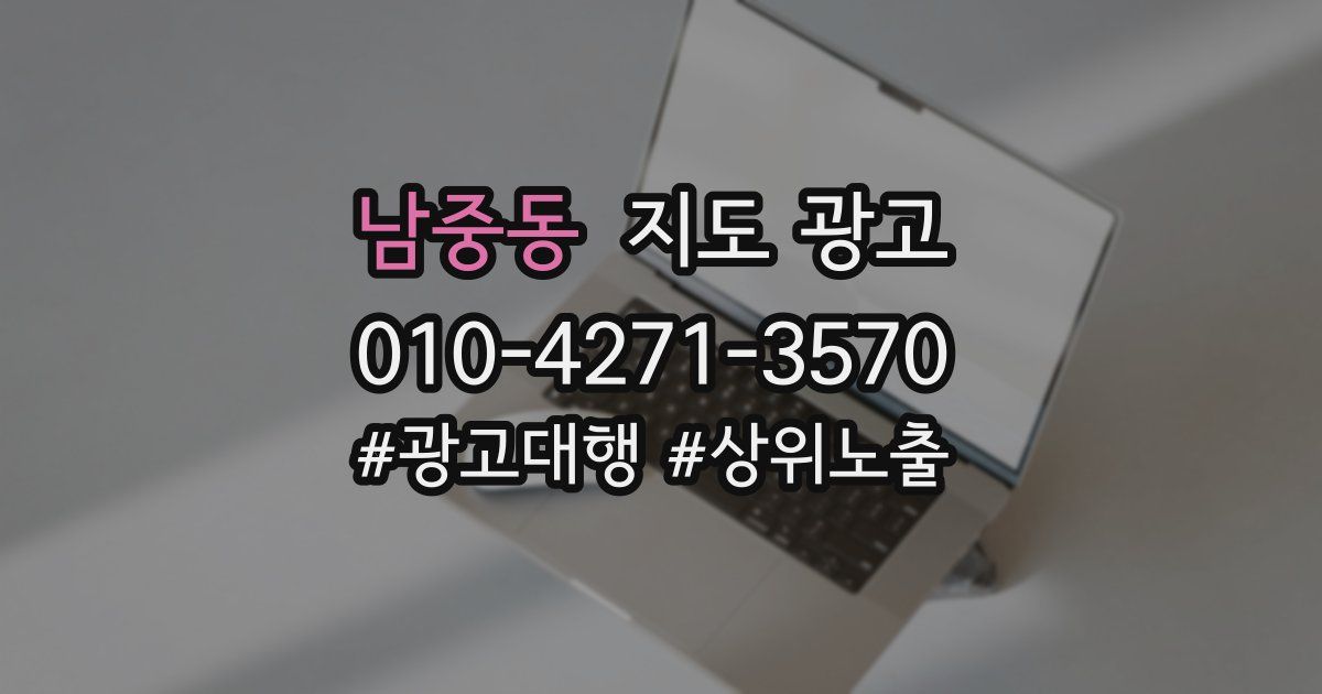 남중동 지도 광고